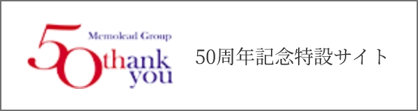 50周年記念特設サイト