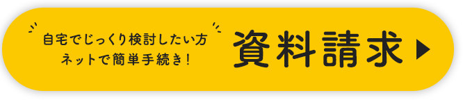 自宅でじっくり検討した方 ネットで簡単手続き！資料請求